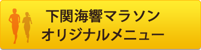 下関海響マラソンオリジナルメニュー