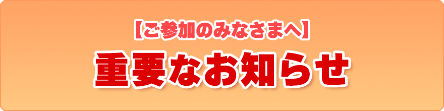 重要なお知らせ