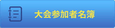 大会参加者名簿