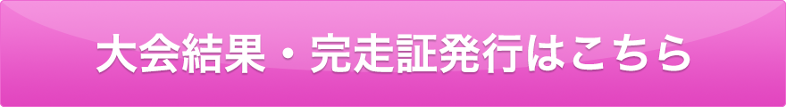 大会結果・完走証発行はこちら